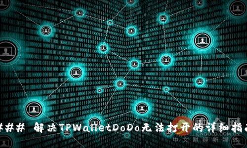 ### 解决TPWalletDoDo无法打开的详细指南