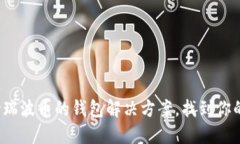 : 探索支持瑞波币的钱包解决方案，找到你的最佳