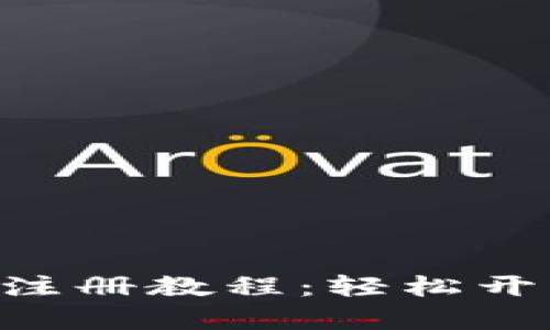 完整的TokenPocket注册教程：轻松开启数字资产管理之旅