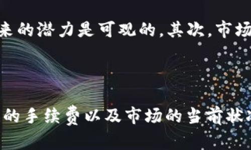 如何在TPWallet上购买HARE币？

在区块链技术的迅猛发展下，数字货币成为了越来越多投资者关注的热点。其中，HARE币作为一个新兴的数字货币，在市场中逐渐引起了人们的关注。如果你想知道如何在TPWallet上购买HARE币，下面的指南或许能帮助你更好地理解这个过程。

第一步：下载和安装TPWallet

TPWallet是一款安全便捷的钱包应用，支持多种数字货币的存储与交易。首先，您需要在手机的应用商店（如谷歌Play商店或苹果App Store）搜索“TPWallet”并下载它。安装完成后，打开应用程序，您将看到一个友好的用户界面。

第二步：创建或导入钱包

在打开TPWallet后，您需要选择创建一个新钱包或导入一个已有的钱包。如果您是第一次使用数字钱包，建议选择“创建钱包”。系统会引导您设置一个安全密码，并为您提供一组助记词。请确保将这些信息保存在安全的地方，因为它是您恢复钱包的唯一途径。

第三步：充值您的TPWallet

为了购买HARE币，您需要在TPWallet中充值。一种常用的方式是通过信用卡、借记卡进行充值，或者从其他钱包转入USDT等主流稳定币。选择适合您的充值方式，按照系统提示进行操作，充值完成后请确认钱包余额中是否已成功显示相应的金额。

第四步：寻找HARE币交易对

在TPWallet中充值后，您可以开始查找HARE币。使用搜索功能输入“HARE”，找到对应的交易对（如HARE/USDT）。值得注意的是，并不是所有的数字货币都在每一个交易所交易，确保HARE币在TPWallet上可交易是成功购买的前提。

第五步：买入HARE币

在确认找到HARE币的交易对后，选择相应的买入选项并输入您希望购买的HARE数量。系统将自动计算您需要支付的金额。检查无误后，确认交易。在这个过程中，建议耐心等待，确保每步都准确无误。

第六步：查看持币情况

交易成功后，您可以在TPWallet的资产页面查看到您所购买的HARE币。此时，您可以选择继续持有，或者在未来合适的时机进行交易。如果您对HARE币的未来走势感到乐观，建议长期持有。

结论：

在TPWallet上购买HARE币的流程相对简单，只需下载钱包、创建账户、充值资金、找到HARE币交易对并下单即可。不过，进行数字货币投资时，请谨记相关风险，做到理智投资，谨慎操作。

常见问题解答

问题一：为什么选择TPWallet而非其他钱包？

选择TPWallet的原因有很多。首先，TPWallet是一款去中心化的钱包，意味着用户对自己的资产拥有更高的控制权。此外，TPWallet支持多种数字货币，非常适合各种类型的投资者。同时，其用户界面友好，即使是初学者也能轻松上手。与其他钱包相比，TPWallet的安全性在业界内享有盛名，采用多重加密技术，为用户的资金提供良好的保障。综合这些因素，TPWallet是一个值得信赖的钱包平台。

问题二：如何确保我的HARE币安全？

安全地管理数字货币是每位投资者都需要关注的重点。首先，确保您使用的是官方渠道下载的钱包应用，以免受到假冒软件的攻击。其次，建议您定期备份助记词和私钥，并将其保存在安全的地方。如果您需要转账，确保审查接收地址的准确性。此外，定期更新应用程序及您的设备系统，以保障使用的安全性。无论是持有还是交易HARE币，采取适当的安全措施都是至关重要的。

问题三：HARE币未来的前景如何？

在对HARE币未来前景的预测时，需要关注多个市场因素。首先，HARE币的技术基础以及团队背后的实力是评估其未来的重要指标。如果这个项目持续改进，并能满足市场需求，那么未来的潜力是可观的。其次，市场需求、使用场景和社区支持对HARE币的发展也起着至关重要的作用。随着越来越多的投资者及用户参与，一种有效的推广方式会加速其价值的增长。

问题四：如果我在TPWallet上购买HARE币后如何进行交易？

在TPWallet上购买HARE币后，您可以通过钱包中的“交易”功能将其交易。这通常包括将HARE币出售为其他货币或将其转账到其他钱包。无论选择哪种方式，请确保您了解每一笔交易的手续费以及市场的当前状况。交易后，您可以在TPWallet内查看交易记录，确保每次操作的透明与安全。定期查看市场动态也能够帮助您交易策略，更好地把握买卖时机。