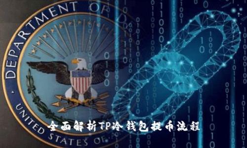 全面解析TP冷钱包提币流程