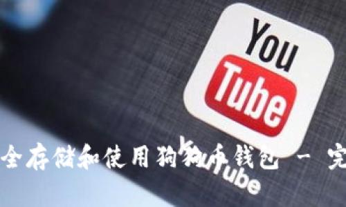 如何安全存储和使用狗狗币钱包 - 完整指南