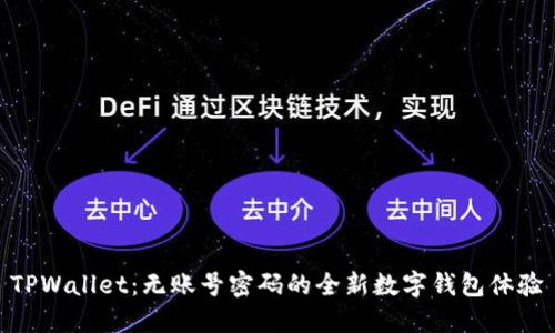 TPWallet：无账号密码的全新数字钱包体验