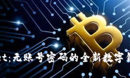 TPWallet：无账号密码的全新数字钱包体验