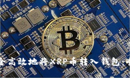 如何安全高效地将XRP币转入钱包：全面指南
