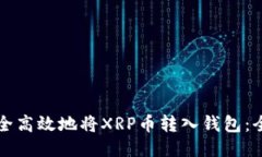 如何安全高效地将XRP币转