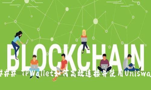 ### TPWallet如何高效连接并使用Uniswap