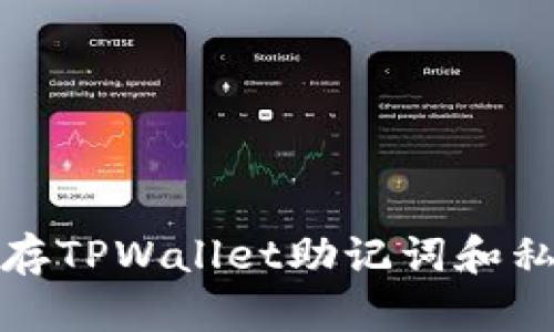 安全有效地保存TPWallet助记词和私钥的最佳实践