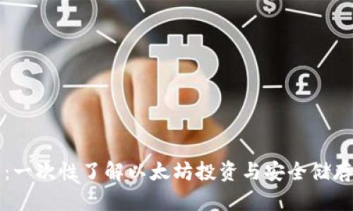 以太坊价格钱包：一次性了解以太坊投资与安全储存的完美解决方案