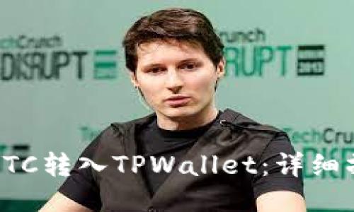 如何将ETC转入TPWallet：详细操作指南