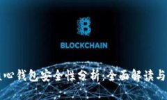 狗狗币核心钱包安全性分