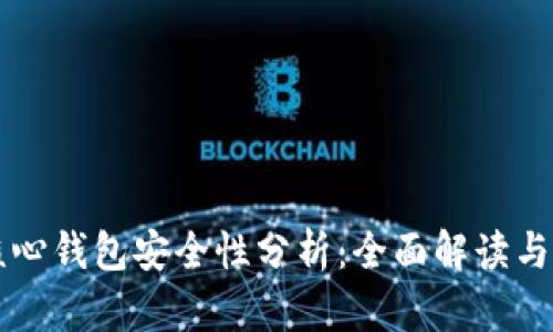 狗狗币核心钱包安全性分析：全面解读与使用指南