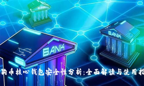 狗狗币核心钱包安全性分析：全面解读与使用指南