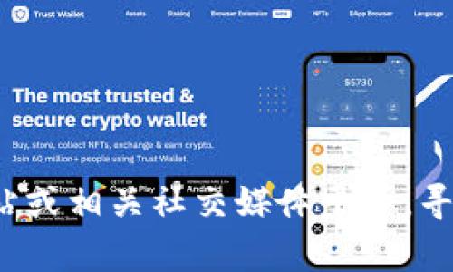 TPWallet 的 HT 通常指代与 TPWallet 相关的某种代币或资产，但链接或具体信息可能会因时间或更新而变化。为了获取最准确的信息，建议访问 TPWallet 官方网站或相关社交媒体平台，寻找他们的最新公告或指南。如果有特定的链接需要查找，通常可以在相关项目的官方资源中找到。请确保在访问任何链接时保持谨慎，以防遭遇钓鱼网站或不安全的链接。
