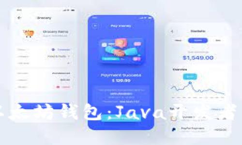 轻松创建以太坊钱包：Java开发者的终极指南