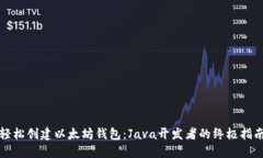 轻松创建以太坊钱包：J