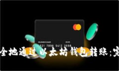 如何安全地通过以太坊钱