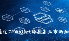 : 如何通过TPWallet购买未上