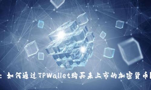 : 如何通过TPWallet购买未上市的加密货币？