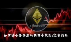 如何安全备份您的狗狗币