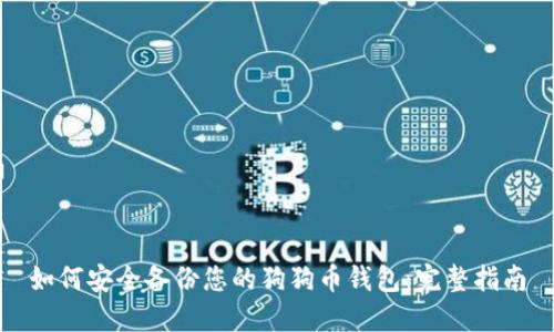 如何安全备份您的狗狗币钱包：完整指南