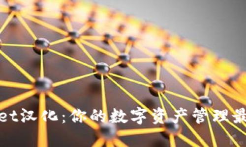 TPWallet汉化：你的数字资产管理最佳选择