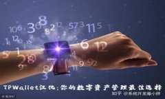 TPWallet汉化：你的数字资产