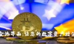 tpwallet资金池界面：让您的