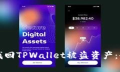 如何有效找回TPWallet被盗资