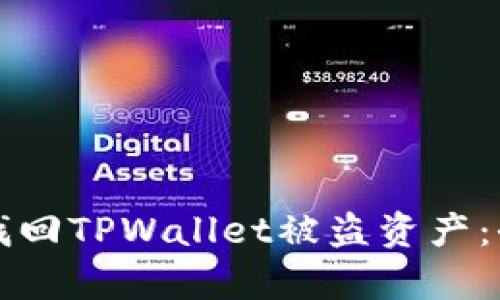 如何有效找回TPWallet被盗资产：全方位指南