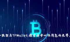 : 小狐狸与TPWallet：探索去