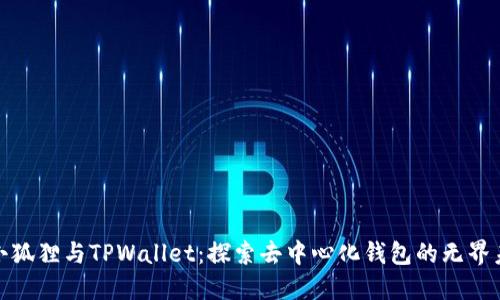 : 小狐狸与TPWallet：探索去中心化钱包的无界未来
