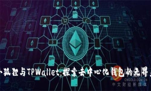 : 小狐狸与TPWallet：探索去中心化钱包的无界未来