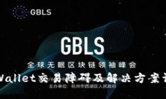 TPWallet交易障碍及解决方案