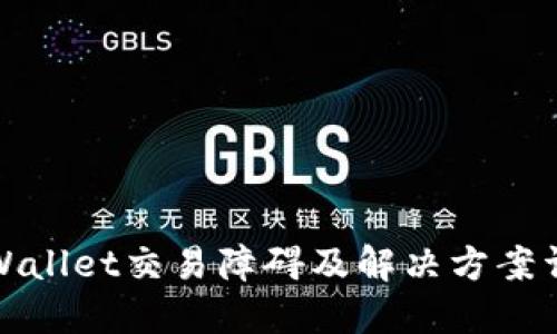 TPWallet交易障碍及解决方案详解