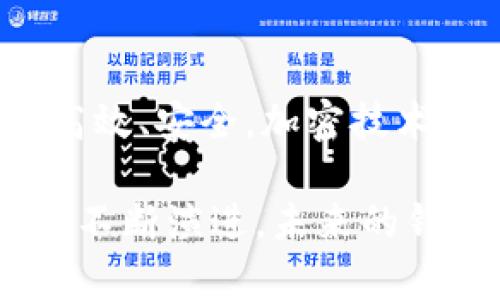   从比特币起源看早期钱包的演变 / 
 guanjianci 比特币钱包,早期比特币,数字货币 /guanjianci 

比特币作为第一种去中心化的数字货币，自2009年诞生以来，已经经历了多次重大变革。与比特币相关的技术工具之一，钱包，自然也在不断演变。早期的比特币钱包不仅是存储比特币的工具，更是推动这一天然货币走向大众的关键因素之一。从最初的桌面钱包到后来的手机钱包、硬件钱包和在线钱包，本文将细致回顾早期比特币钱包的发展历程，探讨它们各自的特点、优缺点，以及对比特币的推动作用。

比特币钱包的定义与重要性
比特币钱包是一个软件程序，允许用户存储和管理他们的比特币。它的主要功能是生成和存储用户的公钥和私钥，同时记录所有进行的比特币交易。与传统银行账户不同，比特币钱包没有中心化的第三方机构进行管理，用户对他们的资金拥有完全的控制权。

在比特币的早期阶段，这种钱包的重要性不仅体现在资金的管理上，更在于它在用户教育和技术普及中的作用。通过使用钱包，用户能够直观理解比特币是如何运作的，增强其对这项新兴技术的认知和接受度。

早期的比特币钱包：桌面钱包
最早的比特币钱包以桌面软件的形式存在。2009年，Satoshi Nakamoto发布了比特币的第一个钱包——Bitcoin-Qt。这个钱包运行在用户的计算机上，包含一个完整的比特币区块链，用户可以使用它进行交易、查看余额和生成新的比特币地址。

这种钱包的优点在于其安全性相对较高，因为私钥存储在用户的本地计算机中，控制权完全掌握在用户手中。然而，使用桌面钱包也存在一些风险。由于需要下载整个区块链，切换网络、计算机崩溃、丢失文件等都可能导致用户失去自己的比特币。

移动钱包的兴起
随着智能手机的普及，移动钱包在2010年左右开始兴起。移动钱包提供了更方便的比特币管理方式。用户可以随时随地进行交易，甚至在商店里用比特币购买商品。最著名的移动钱包之一是Coinbase，它在行业内推出了更简便的用户体验，让更多的人能轻松进入比特币世界。

移动钱包的优点是便捷，但相对地也增加了安全隐患。如果用户的智能手机被盗或感染恶意软件，私钥可能会暴露，造成比特币被盗。因此，很多移动钱包都开始引入多重签名和二步验证等安全措施。

硬件钱包的安全性
随着比特币价值的上升，用户对安全性的要求也越来越高。硬件钱包的出现虽然是在2013年以后，但仍然与早期钱包的发展息息相关。硬件钱包如Ledger和Trezor，使用专用设备存储私钥，绝对隔离网络。这种方式极大地增强了安全性，用户即使在连接不安全的网络环境中也能放心使用。

硬件钱包最大的优势是它的抗攻击性，但相对的成本也较高，并且不如软件钱包使用便捷。然而，对于大量持有比特币的用户，硬件钱包是不二之选，保护用户的资产安全。

在线钱包的便利性与风险
在线钱包又称为云钱包，为用户提供了比特币存储和交易的轻便方式。用户通过某个网站或应用进行管理，不需要下载任何软件。许多知名的交易平台，如Binance和Coinbase，提供了在线钱包服务，方便用户在交易过程中存储资金。

然而，在线钱包的最大风险在于其中心化特点。用户将私钥交给钱包服务提供商，若此服务商遭到攻击，用户的比特币可能会一夜之间蒸发。因此，尽管在线钱包对新用户友好，但若不具备安全意识，极易造成损失。

对比特币发展的影响
早期比特币钱包的发展对整个生态系统产生了深远的影响。这些钱包为用户提供进入比特币网络的桥梁，提升使用便利性，推动了比特币的传播和应用。

同时，安全性问题也促使了整个 отрасли在技术方面的不断创新。钱包的发展带动了私钥管理、用户身份验证及安全存储等技术的逐步完善，推动了整个数字货币领域的成熟。

常见问题与解答

1. 如何确保我的比特币钱包的安全性？
确保比特币钱包安全性的方法有很多。首先，你要选择一个知名的钱包服务提供商，并且使用硬件钱包或软件钱包时，务必对私钥采取必要的保护措施。

此外，应定期备份钱包数据，并使用强密码和二步验证来添加额外的保护层。如果使用在线钱包，尽量限制资金存储，保持资金流动，以降低被盗风险。定期更新钱包软件，保持其最新版本，可以减少安全漏洞的可能性。最后，谨慎对待任何诱骗性的信息或链接，因为社交工程也可能让你暴露私钥。

2. 比特币钱包有什么不同类型？
比特币钱包主要分为几种类型：桌面钱包、移动钱包、硬件钱包以及在线钱包。

桌面钱包：在用户的电脑上下载和运行，可提供较高的安全性，但需要较高的存储空间。移动钱包：安装在手机上的应用，便于随时进行比特币交易；但相对安全性较低。硬件钱包：专门的设备存取私钥，安全性最高，但需要额外花费。在线钱包：云服务平台提供，更加方便，但也面临安全风险。用户可根据自己的需求选择适合的钱包类型。

3. 有多少比特币钱包是安全的？
比特币钱包的安全性并没有绝对的答案，也在于用户使用的方式和钱包本身的设定。大多数知名的平台，如Ledger和Coinbase，都在安全性方面做了大量的工作，具有一定的保障。

用户在选择钱包时，务必查看其安全策略、历史记录以及是否有过被黑客攻击的记录。此外，许多钱包还提供了多重签名功能，提高资产的安全性。最终，用户自身的习惯、安全意识及防范措施，都会影响比特币钱包的安全。

4. 比特币钱包是如何工作的？
比特币钱包的运作原理可以简述为生成公钥和私钥，并能够在比特币网络上进行交易。公钥是用于接收比特币的地址，私钥则是用来控制这些比特币的“钥匙”。

钱包管理用户生成的钱包地址，在进行比特币交易时，它会通过广播的方式在比特币网络中进行确认。用户在实施交易时，使用私钥对交易进行签名，网络节点验证后记录在区块链上。整个过程高效、安全，加密技术保障了用户的资金安全。

总体来看，比特币钱包从最初的简单桌面钱包到如今多样化的手机、硬件及在线钱包，经历了不断的发展和演变。每一种钱包都有其特定的用户群体和应用场景，随着比特币和整个区块链技术的不断演进，未来的钱包将更加安全、高效和人性化。