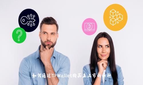 如何通过TPWallet购买未上市的币种