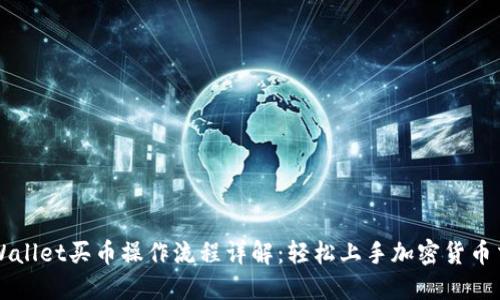 TPWallet买币操作流程详解：轻松上手加密货币交易