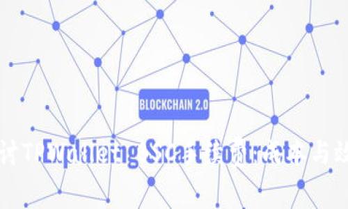 深入探讨TPWallet BSC手续费：成本与效益分析