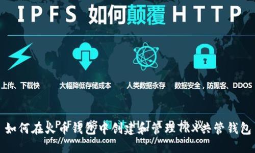 如何在火币钱包中创建和管理TRX共管钱包