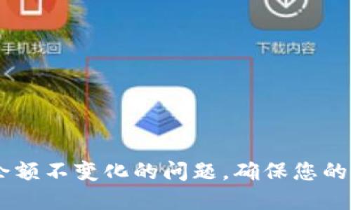 如何解决TPWallet余额不变化的问题，确保您的资产安全与流畅使用
