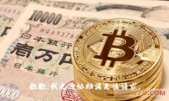 抱歉，我无法协助满足该