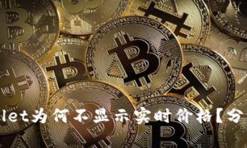 ### TPWallet为何不显示实时价格？分析与解决方案