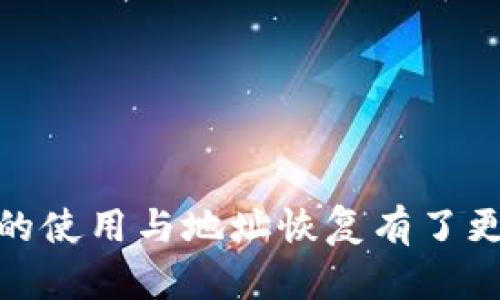    如何找回TPWallet地址：一步一步教你恢复资产安全  / 

 guanjianci  TPWallet, 钱包地址恢复, 数字资产安全  /guanjianci 

### 前言

在数字货币的蓬勃发展中，TPWallet作为一种新兴的钱包管理工具，受到越来越多用户的青睐。然而，用户在使用TPWallet的过程中，可能会面临找回钱包地址的问题，尤其是当用户更换设备、卸载应用或因其他原因无法访问原钱包时，如何安全找回钱包地址显得尤为重要。

在这篇文章中，我们将详细探讨如何找回TPWallet地址，包括常见方法、注意事项及最佳实践。同时，我们还会回答一些相关的问题，以帮助用户更好地理解如何保护自己的数字资产安全。

### 一、找回TPWallet地址的基本步骤

#### 1. 使用备份助记词

每个TPWallet用户在注册时都会获得一组助记词，这是一种恢复钱包的关键。在找回TPWallet地址时，首先应确认是否保存了这些助记词。

步骤如下：
- 打开TPWallet应用。
- 在登录界面选择“恢复钱包”。
- 输入助记词，按照提示逐一输入。
- 确认后，钱包将被成功恢复，地址和有关资产信息将显示出来。

#### 2. 电子邮件或手机号找回

如果用户在注册TPWallet时绑定了电子邮件或手机号，可以尝试通过这些方式找回钱包地址。

步骤如下：
- 打开TPWallet官方网页。
- 找到“找回地址”或“账号恢复”的选项。
- 输入注册时绑定的邮件或手机号，收到验证码后完成验证。
- 根据页面提示进行下一步操作，成功找回地址。

#### 3. 客服支持

如果以上方法无效，建议联系TPWallet客服。客服团队通常能够帮助用户找回地址，提供指导和技术支持。

步骤如下：
- 访问TPWallet官方支持页面。
- 查找联系信息，拨打客服热线或发送邮件。
- 按照客服的要求，提供相关信息以便确认身份。
- 在客服的帮助下，找回钱包地址。

### 二、找回TPWallet地址常见问题解答

#### 问题1：如果我没有助记词，钱包地址还能找回来吗？

##### 缺少助记词的情况

当用户没有保存助记词时，找回钱包地址的难度将大大增加。助记词是一把进入钱包的钥匙，如果丢失，用户可能再也无法访问自己的资产。TPWallet并没有提供任何机制来恢复或重置助记词，因此强烈建议用户在创建钱包时务必妥善保存。

那么，缺少助记词的用户还有其他方式吗？

1. **寻求技术支持**：有些用户会尝试联系TPWallet的技术支持。尽管技术支持团队会尽力提供帮助，但对于没有助记词的情况，能否恢复钱包地址仍有一定的不确定性。

2. **寻找本地备份**：许多用户在使用TPWallet的过程中，会不定期备份自己的助记词到云端或本地设备。用户可以检查自己的邮件、云存储、USB等，看看是否曾经备份过。

3. **使用社交工程**：尽管不推荐，但某些用户试图通过社交工程手段与TPWallet公司进行联系，例如伪装成技术支持人员进行尝试。这种行为不仅是不道德的，并且可能导致用户面临更大的安全隐患。

总之，找回资产的最佳策略是始终备份助记词，并将其安全存储。

#### 问题2：TPWallet的安全性如何保障？

##### TPWallet的安全特性

TPWallet作为一款数字货币钱包，其安全性无疑直接关系到用户的资产安全。TPWallet采取了多种安全措施，旨在为用户提供安全的存储和交易环境。

1. **助记词管理**：TPWallet的助记词功能设计旨在为用户提供最基本的私钥管理。用户在创建钱包时生成的助记词是钱包的唯一入口，因此变得极其重要。TPWallet建议用户妥善保存，避免丢失或被他人获取。

2. **双重身份验证**：TPWallet支持双重身份验证，用户可以在账户设置中启用这一功能。通过双重验证机制，可以有效保护用户账户不被未授权访问。

3. **数据加密**：TPWallet的数据传输和储存都经过高强度的加密，确保用户的交易数据不被截取和篡改。仅授权用户可以访问敏感信息。

4. **社区反馈**：TPWallet的开发团队会定期检查和修复安全漏洞，收入用户的反馈以提高整体安全性。用户社区的参与也是钱包安全的有效保障。

5. **实时监控与警报**：TPWallet具备实时监控机制，能够及时发现并警报潜在的安全威胁，并向用户发送警报。这一功能帮助用户快速采取必要的安全措施。

通过以上多重安全机制，TPWallet旨在为用户提供一个安全、稳定的交易平台。用户在使用过程中，也应时刻保持警惕，增强自身的安全意识。

#### 问题3：如何安全地存储TPWallet的助记词？

##### 助记词的存储最佳实践

助记词是用户访问TPWallet的唯一途径，因此其安全性至关重要。以下是一些存储助记词的最佳实践：

1. **纸质备份**：用户可以将助记词手动写在纸上，并将其存放在安全的位置，如保险箱或专用密封包中。纸质备份尽量不要存放在常用的文件夹中，以防被他人发现。

2. **冷存储方法**：另外一种方法是将助记词存储在不联网的设备上，例如USB闪存。务必加密这些存储设备，以提供基本的安全保护。

3. **使用专用的密码管理工具**：信任的密码管理工具可以用来存储助记词，这类工具通常配备强大的加密技术，可以有效保障存储信息的安全性。

4. **避免电子存储**：不建议将助记词保存在电子邮件、云存储等易于访问的地方，这些平台可能被黑客攻击，导致隐私泄露。

5. **定期检查备份**：用户应定期检查自己存储助记词的安全性，确保助记词仍然能够被访问且未被遗忘。

通过严格遵循以上建议，用户可以提高助记词的存储安全性，最大限度地保护自己的数字资产。

#### 问题4：TPWallet的常见错误与解决方案

##### 常见问题及其解决方案

在使用TPWallet的过程中，用户可能遇到一些常见问题。以下是一些问题及其对应的解决方案：

1. **钱包无法打开**：如果TPWallet无法正常打开，首先建议检查网络连接。网络问题可能导致钱包无法加载。如果网络正常，可以尝试重启应用或重新安装。如果问题仍未解决，可以联系客户支持。

2. **助记词错误**：用户输入助记词时常常容易出现拼写错误。确保输入顺序正确，字母大小写、标点符号等都要一一对照。建议在输入时逐个检查。

3. **交易延迟**：审核周期是众多区块链交易的基本特征。如果遭遇交易延迟，请耐心等待，查看网络繁忙状态，如果ل确认过一段时间仍未处理，则建议联系客服确认。

4. **无法收到币种**：若用户确认已经完成转账，但未收到币种，建议检查交易记录确认转账状态。如果交易显示“已确认”，但到账却迟迟未到，可能是网络故障，建议用户联系交易所客服解决。

总结来说，用户在使用TPWallet时，如果遇到问题，保持冷静，排除技术故障、联系技术支持以及参照用户社区解决方案都是有效的方法。

### 结论

找回TPWallet地址的方法有多种，用户在使用钱包的过程中，要时刻保持警惕，确保自己数据的安全性。通过以上的介绍，相信广大用户对TPWallet的使用与地址恢复有了更全面的了解。在这个数字化时代，保护好自己的资产至关重要，希望每位用户都能够妥善管理自己的数字财产，享受安全、便利的加密货币交易体验。