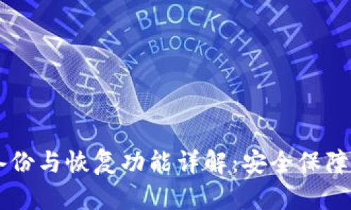 TPWallet的备份与恢复功能详解：安全保障您的数字资产
