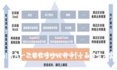 Coinomi钱包一次能收多少比特币？全面解读与实用