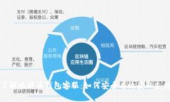 了解比特币钱包客服：如