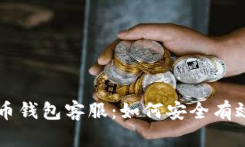 了解比特币钱包客服：如何安全有效获取支持