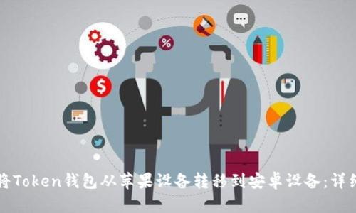 如何将Token钱包从苹果设备转移到安卓设备：详细指南
