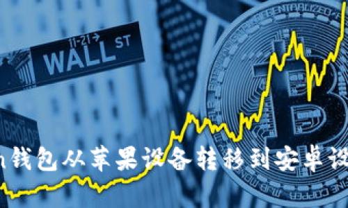 如何将Token钱包从苹果设备转移到安卓设备：详细指南